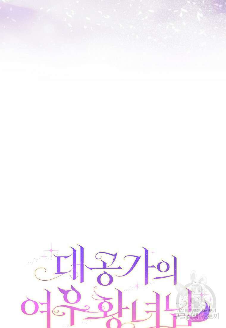 대공가의 여우 황녀님 21화 76