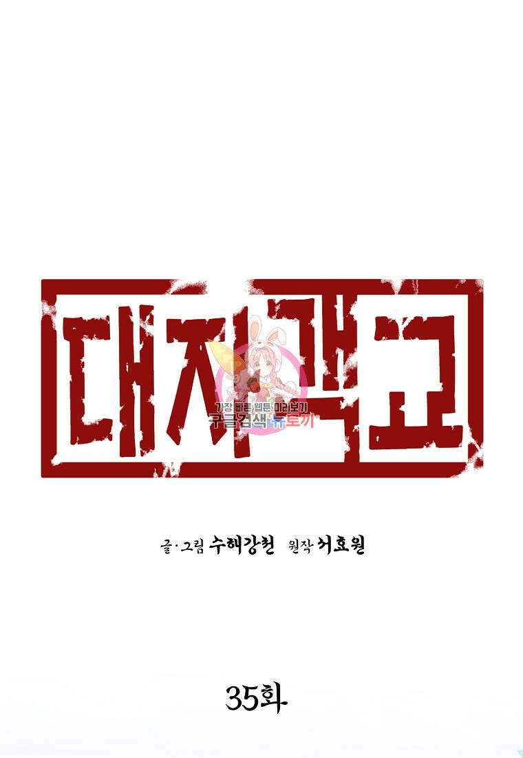대자객교 35화 1