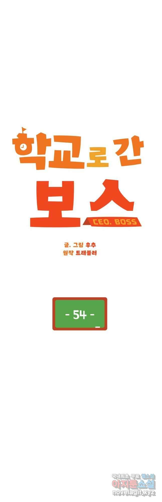 학교로 간 보스 54화 12