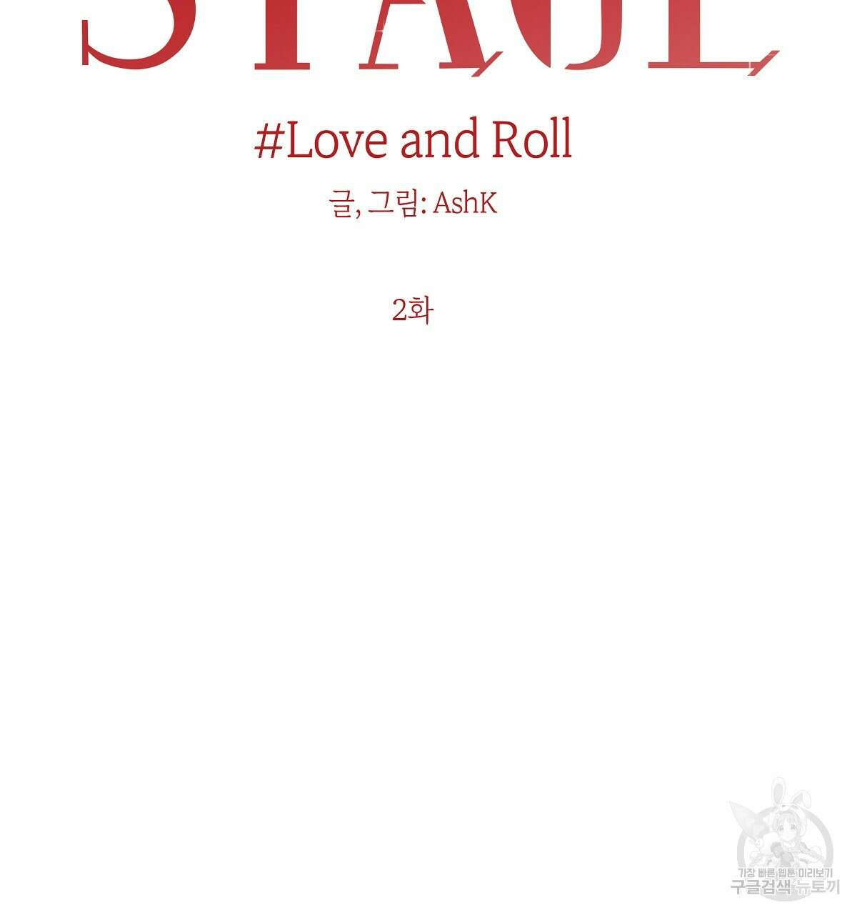 Love and Roll 2화 74
