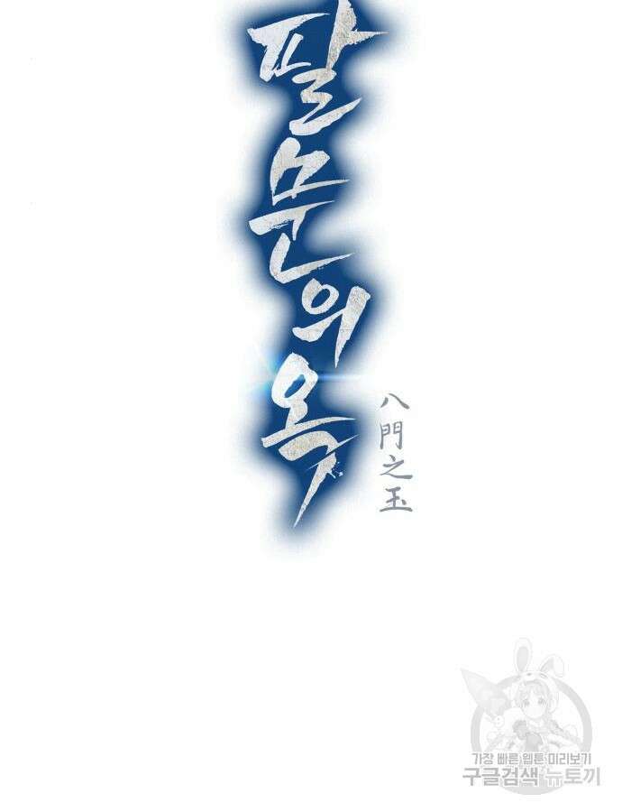 팔문의 옥 7화 16