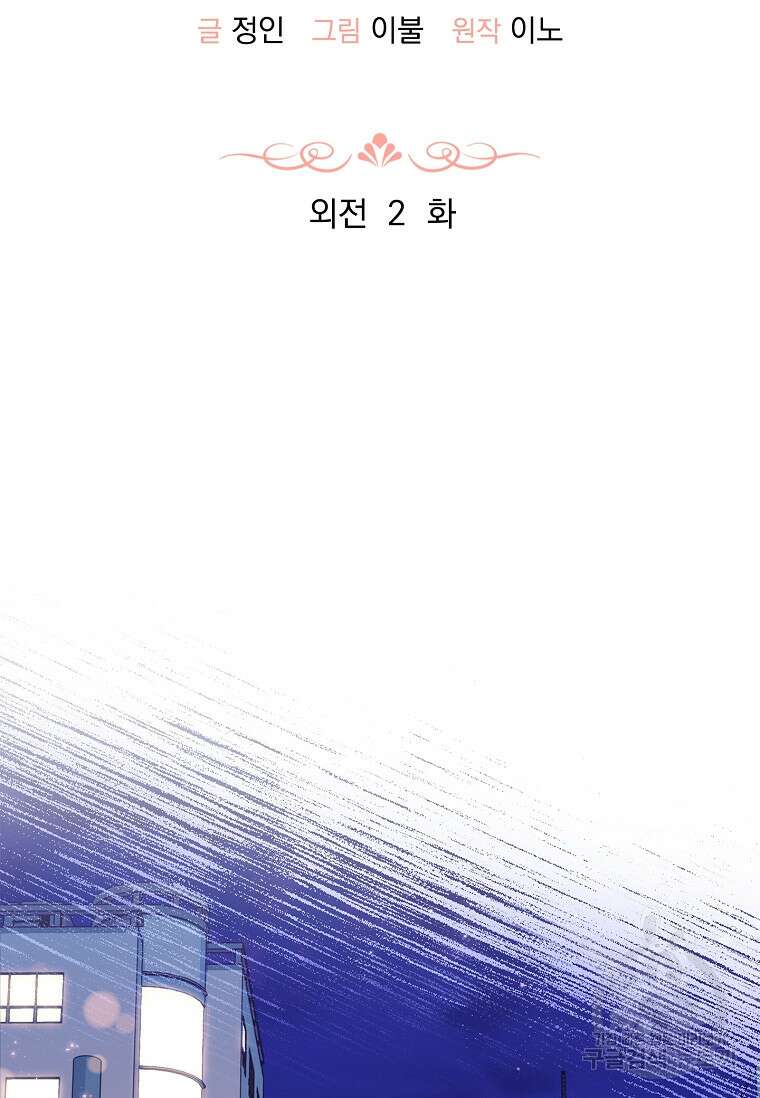 사랑, 하고 있어 외전 2화 2