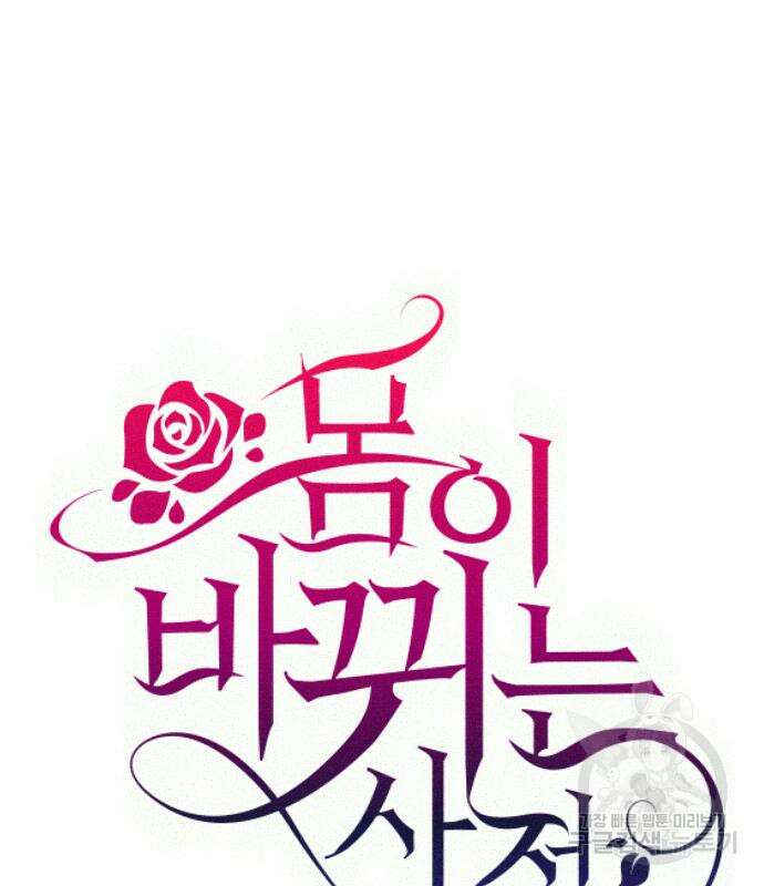 몸이 바뀌는 사정 112화 2