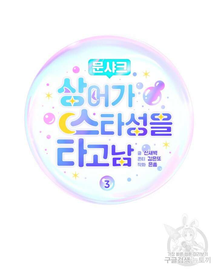 문샤크: 상어가 스타성을 타고남 3화 52