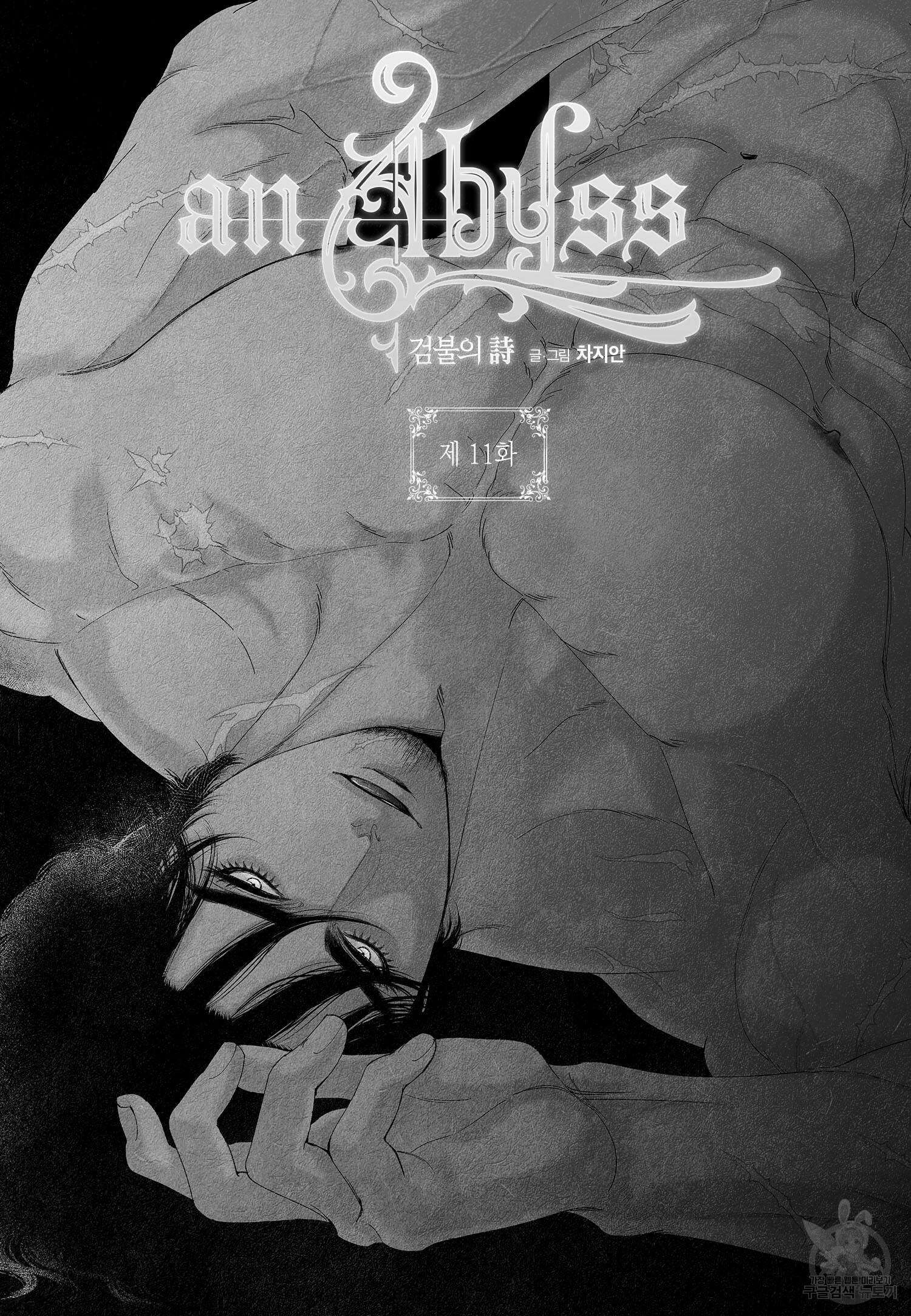 an Abyss : 검불의詩 11화 2