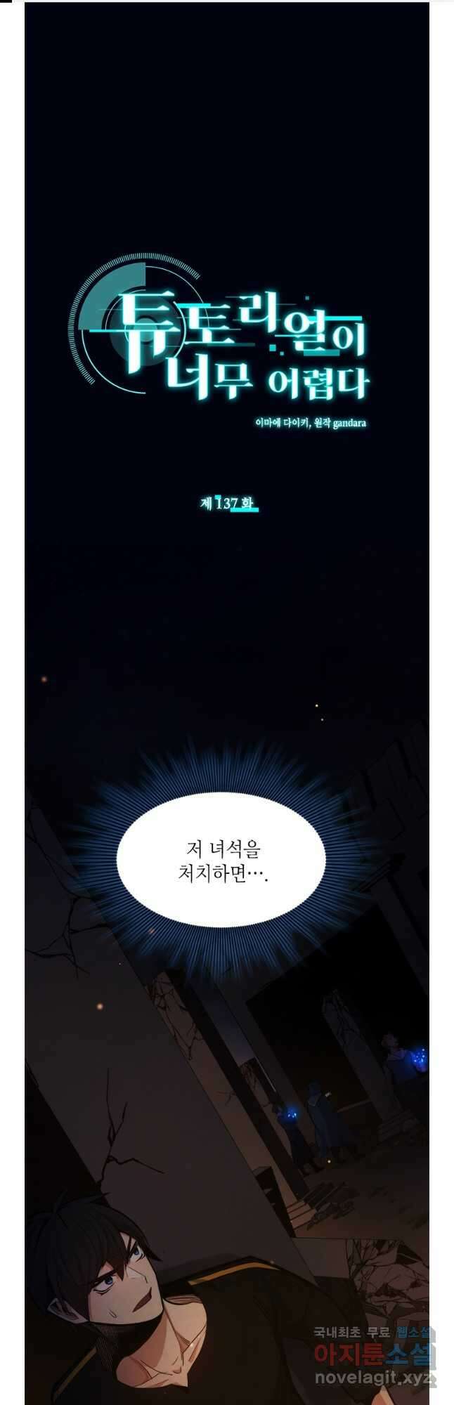 튜토리얼이 너무 어렵다 137화 1