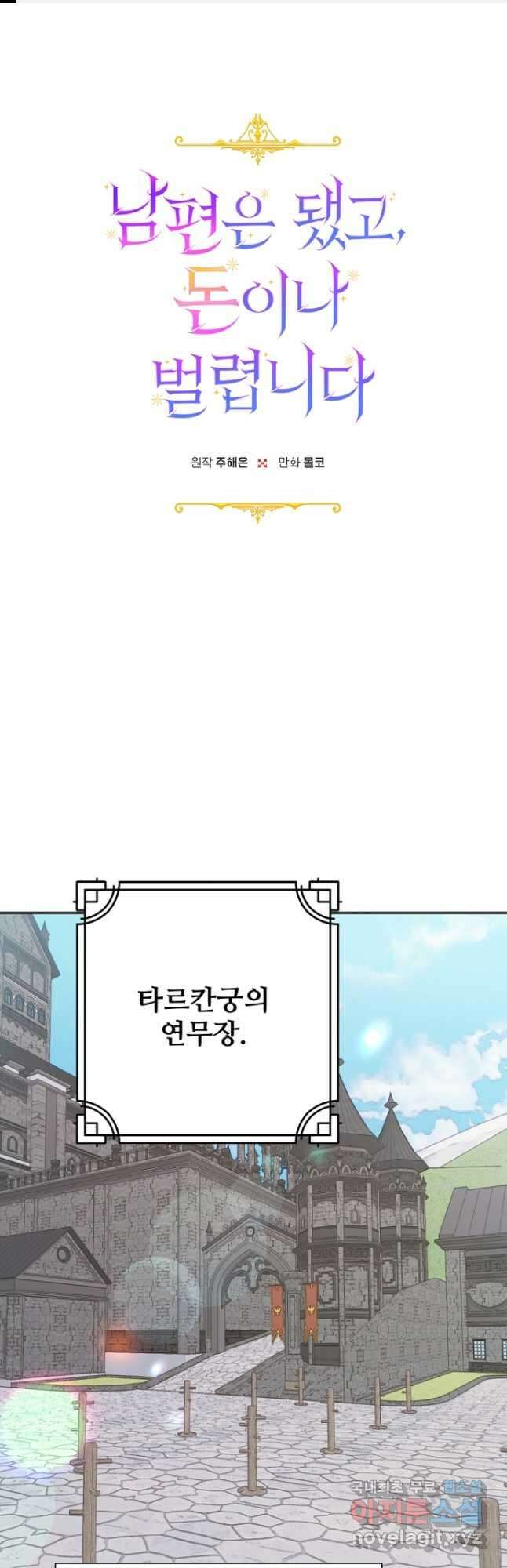 남편은 됐고, 돈이나 벌렵니다 58화 1
