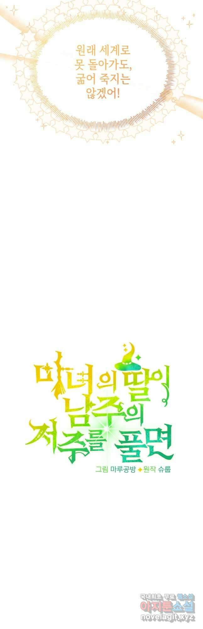 마녀의 딸이 남주의 저주를 풀면 27화 7