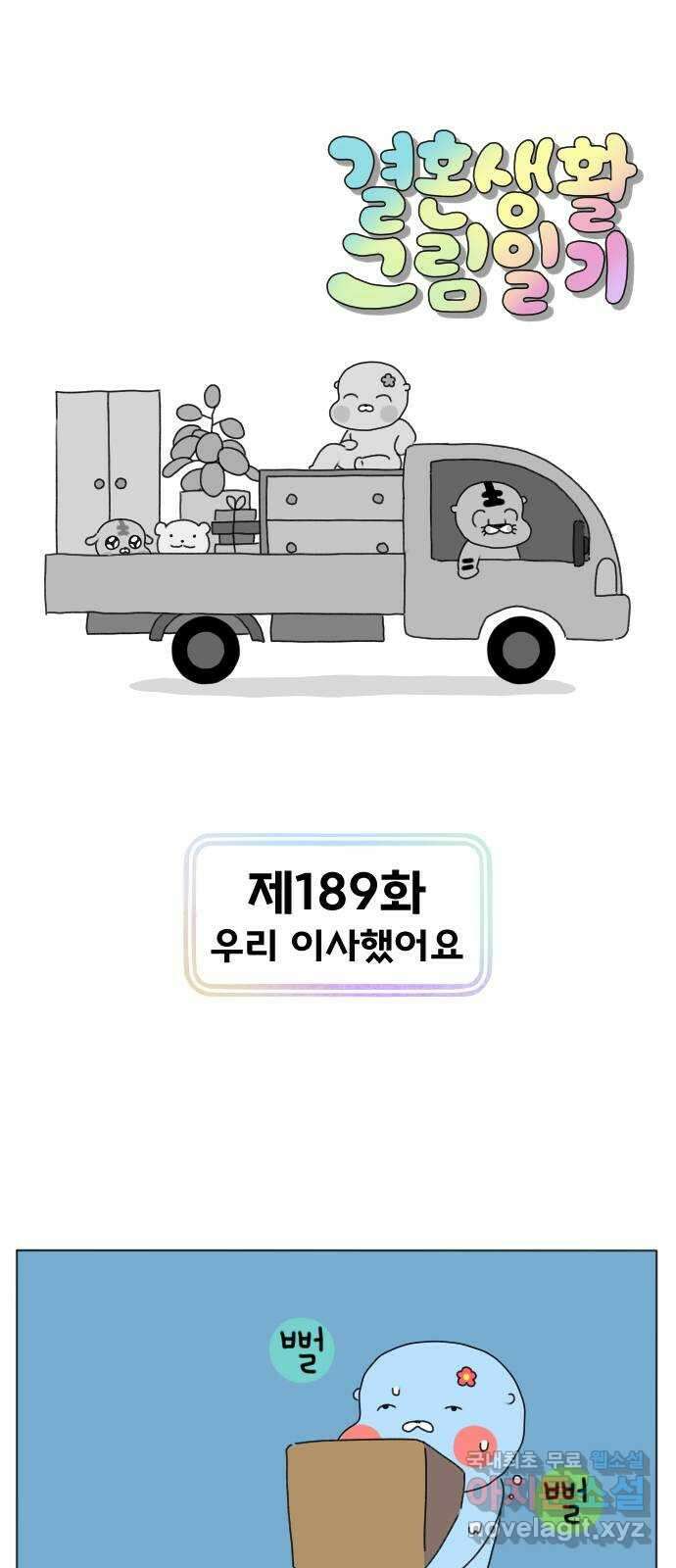 결혼생활 그림일기 189화 우리 이사했어요 1