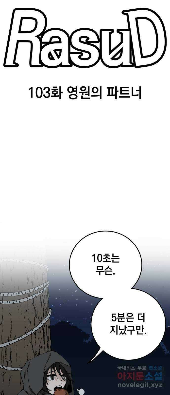 라서드 103화 영원의 파트너 25