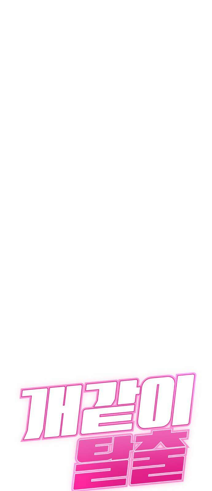 개같이 탈출 10화 46