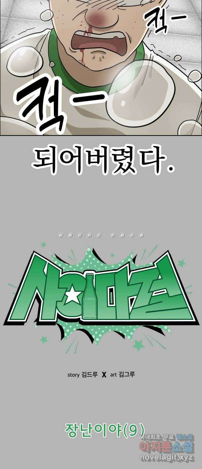 사이다걸 [시즌2]059화 : 장난이야(9) 10