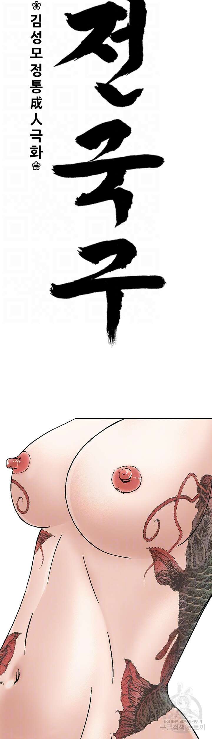 전국구 46화 4
