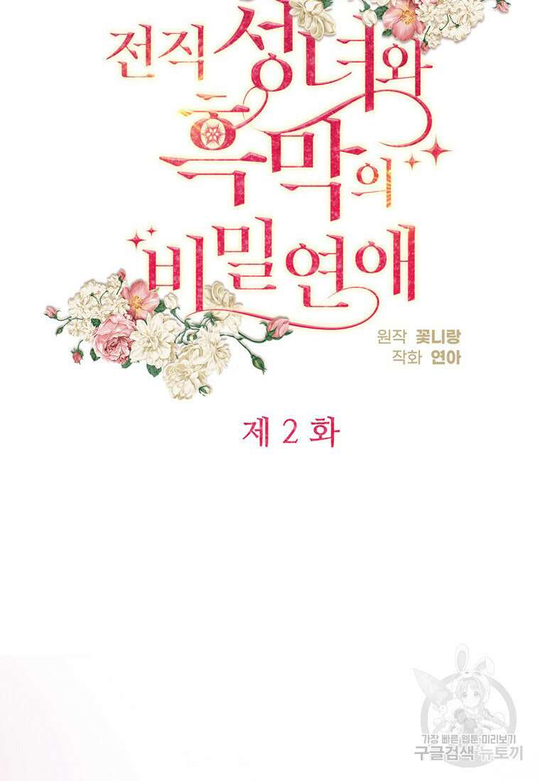 전직 성녀와 흑막의 비밀 연애 2화 11