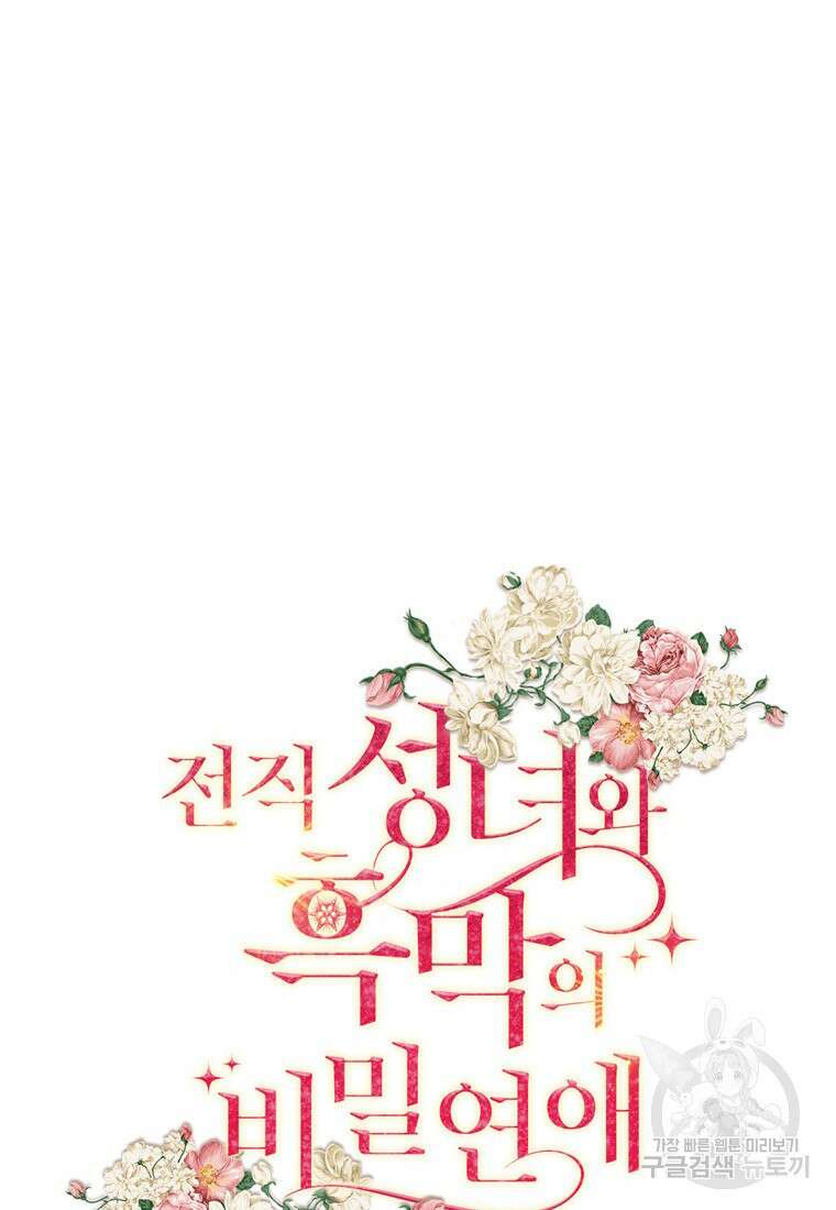 전직 성녀와 흑막의 비밀 연애 12화 12