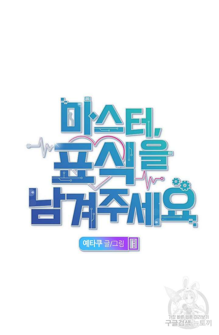 마스터, 표식을 남겨주세요 22화 16