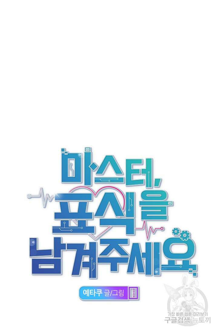 마스터, 표식을 남겨주세요 26화 17