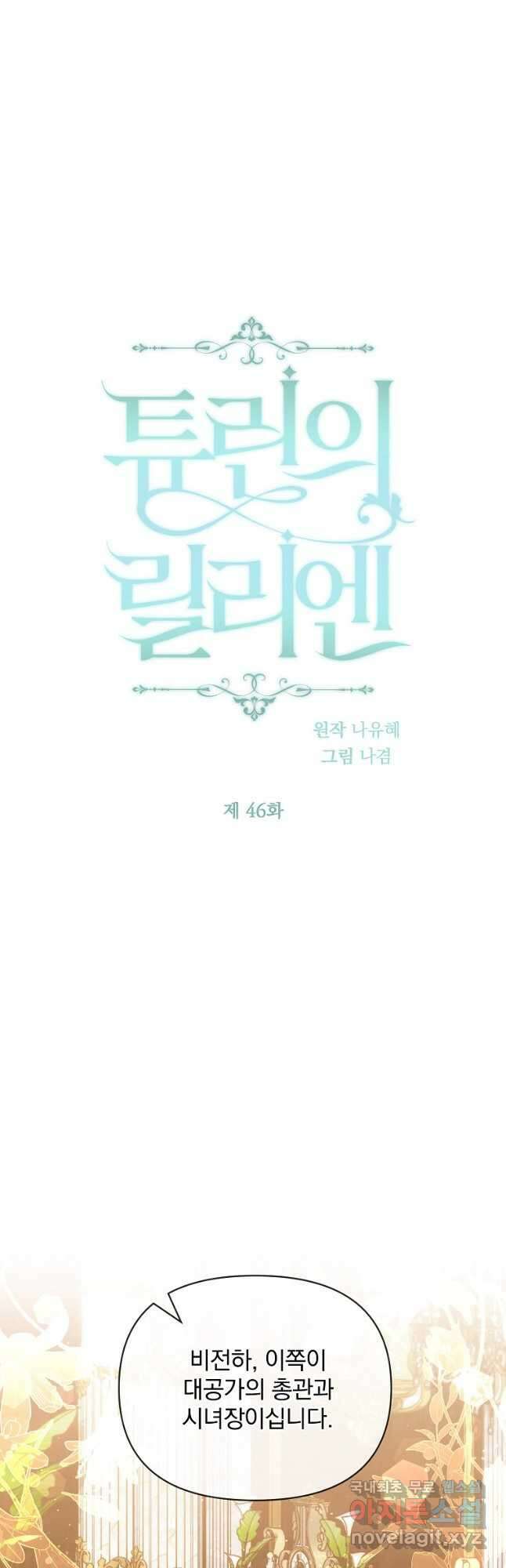 튜린의 릴리엔 46화 9