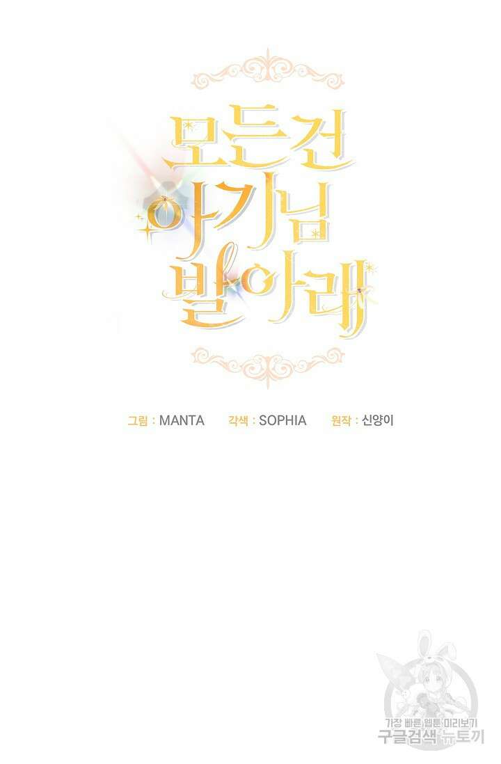 모든 건 아기님 발 아래 53화 6