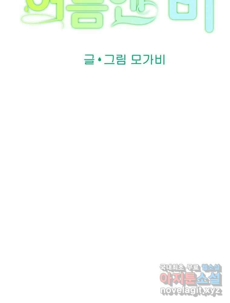 여름엔 비 73화 15