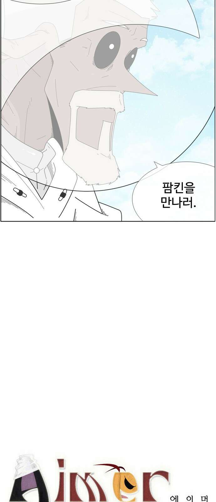 에이머 시즌4- 68화 종막(1) 2