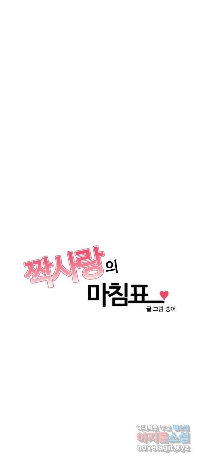 짝사랑의 마침표 외전 6화 11
