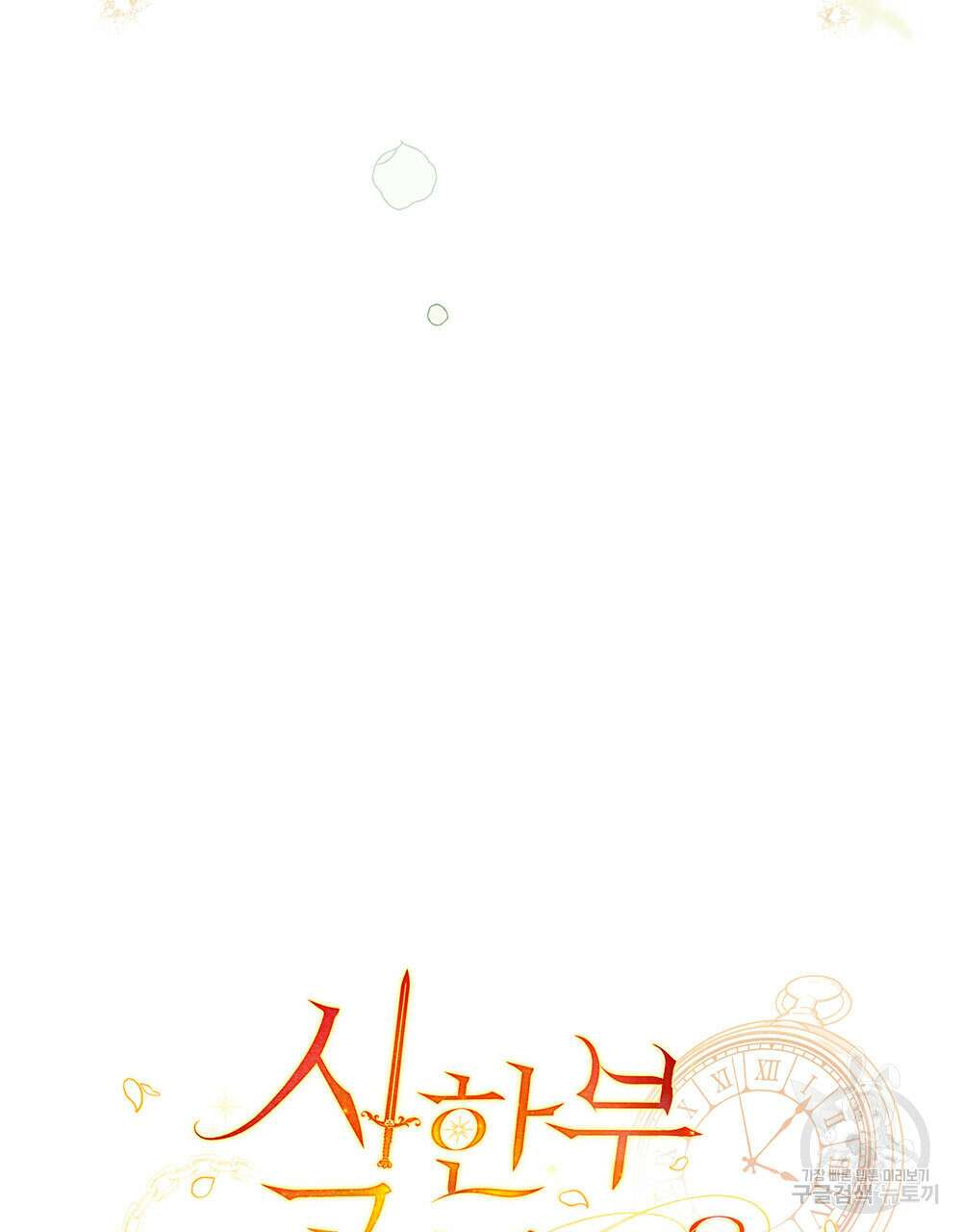 시한부 공주님을 사랑하게 된다면 35화 56