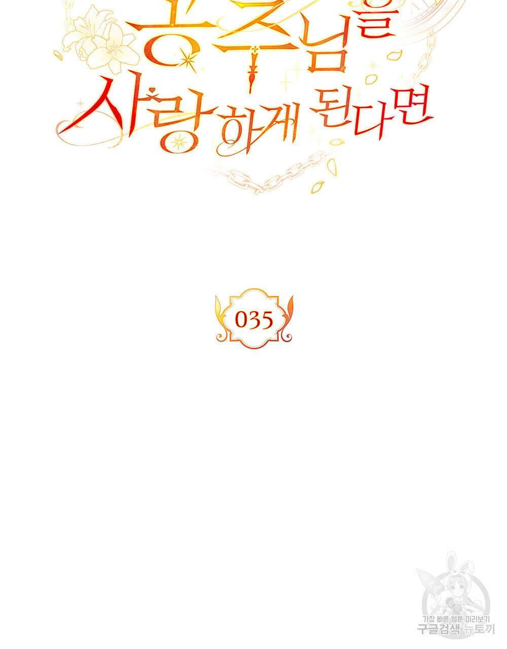 시한부 공주님을 사랑하게 된다면 35화 57