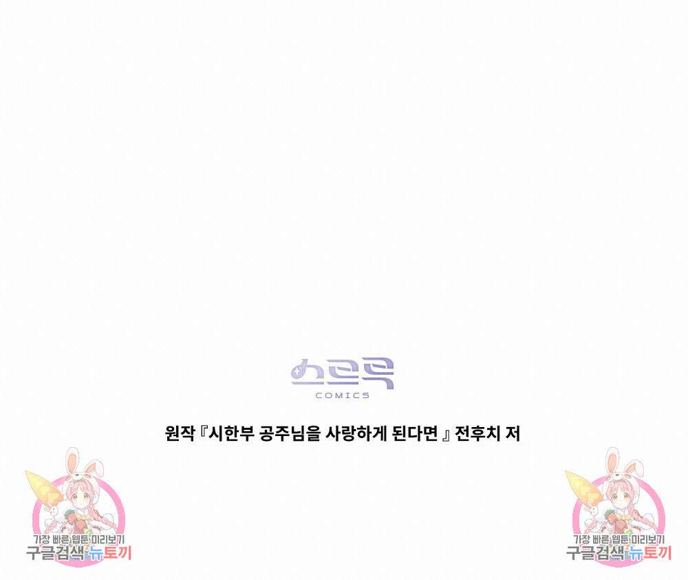 시한부 공주님을 사랑하게 된다면 35화 120