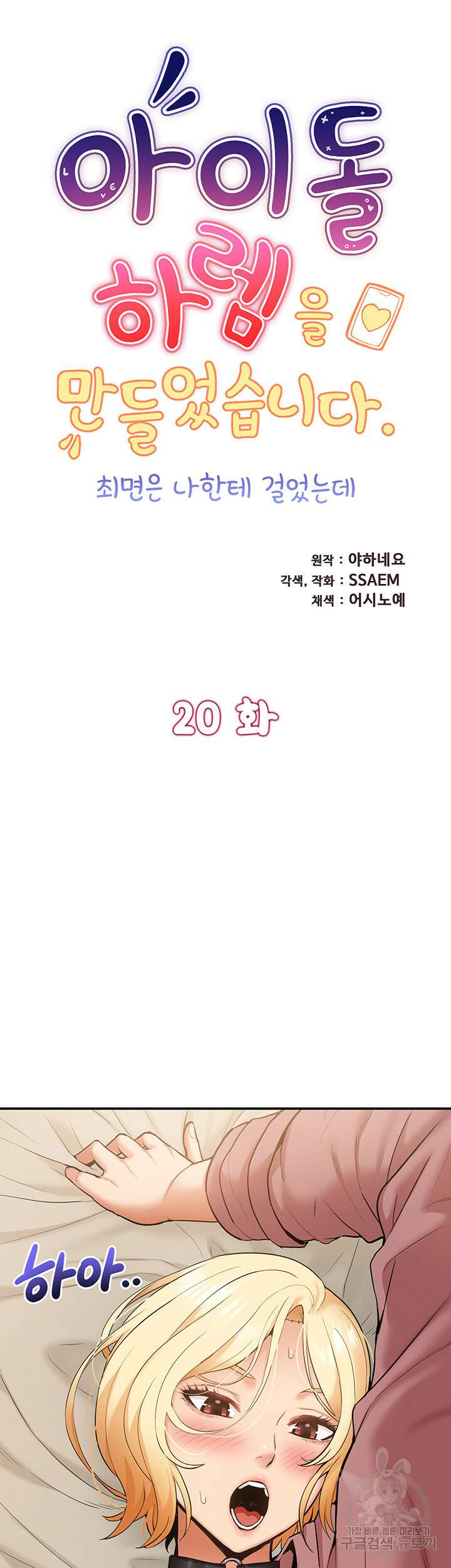 아이돌 하렘을 만들었습니다. 최면은 나한테 걸었는데 20화 5