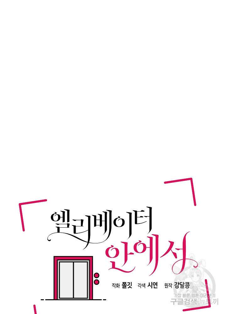 엘리베이터 안에서 7화 13