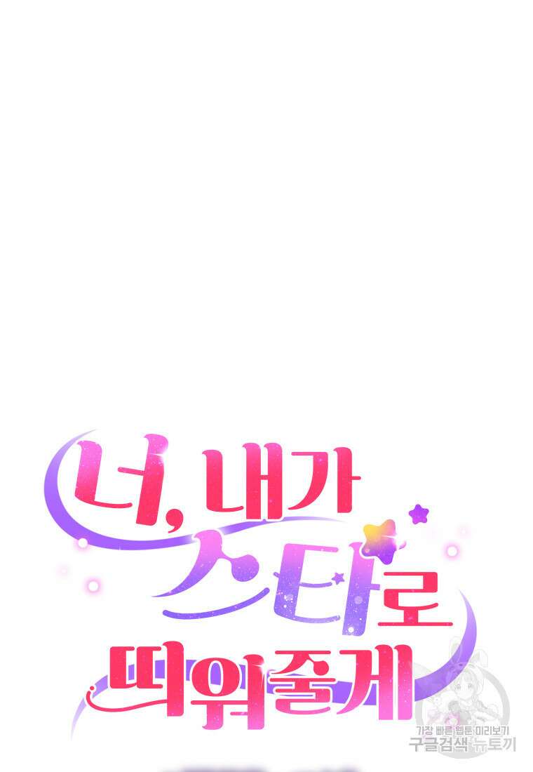 너, 내가 스타로 띄워줄게! 12화 5