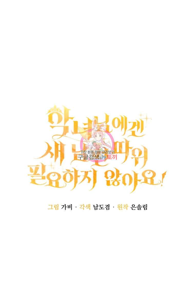악녀님에겐 새 남편 따위 필요하지 않아요! 38화 1