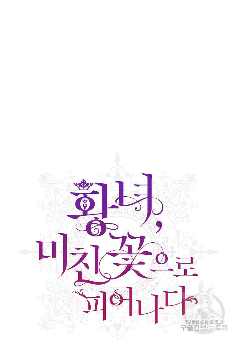 황녀, 미친 꽃으로 피어나다 76화 13