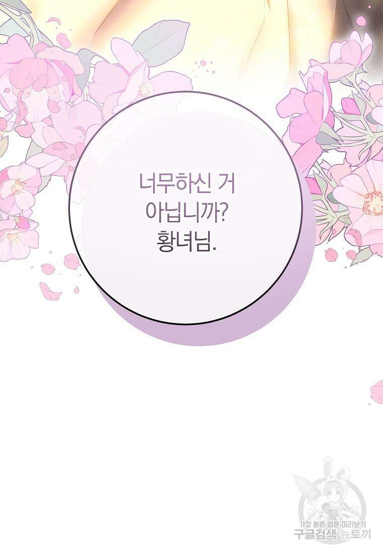 황녀, 미친 꽃으로 피어나다 76화 106