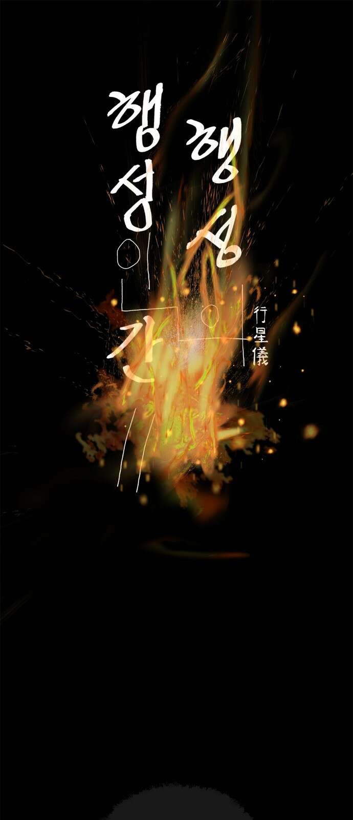 행성인간2: 행성의 49화 1