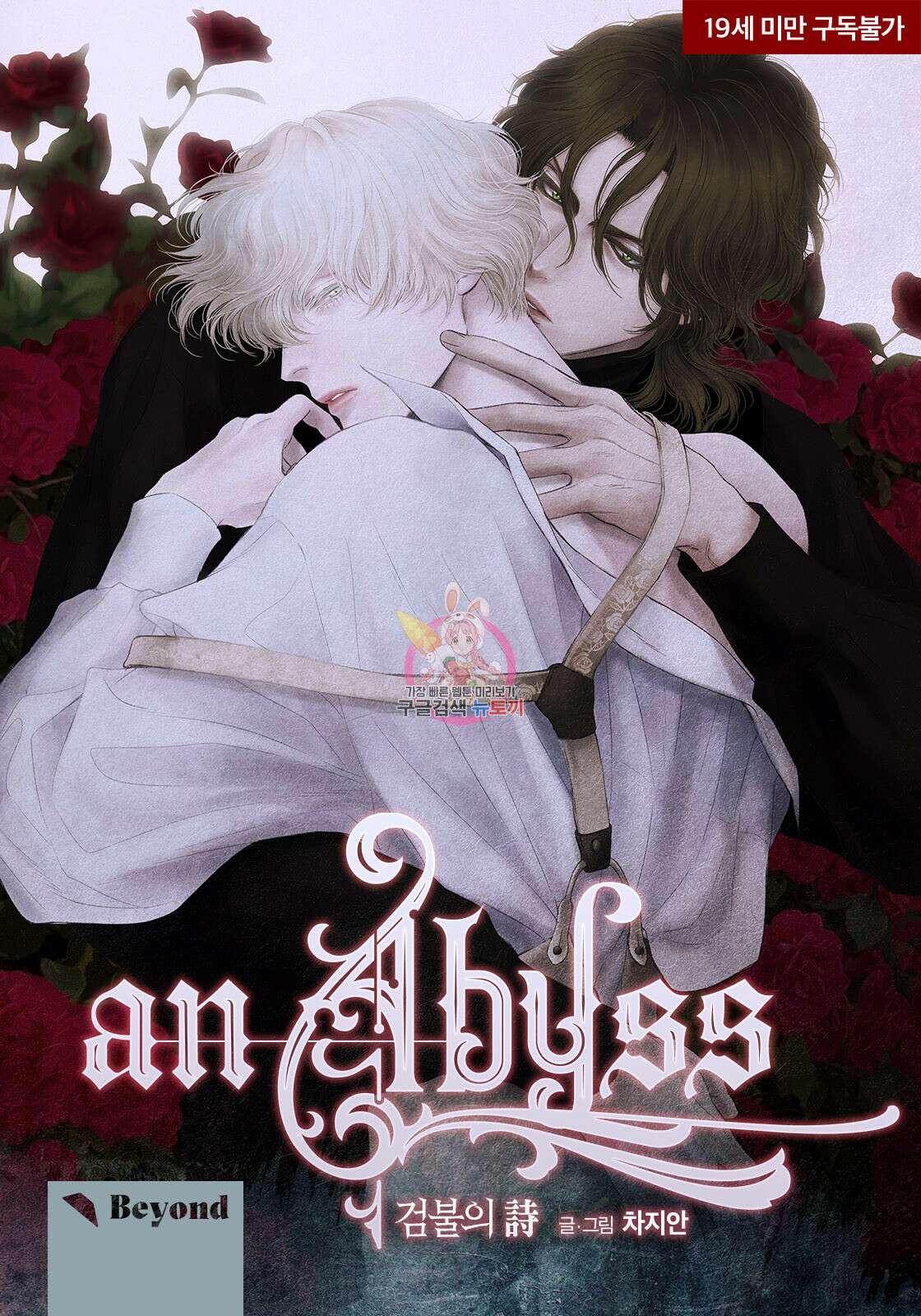 an Abyss : 검불의詩 21화 1