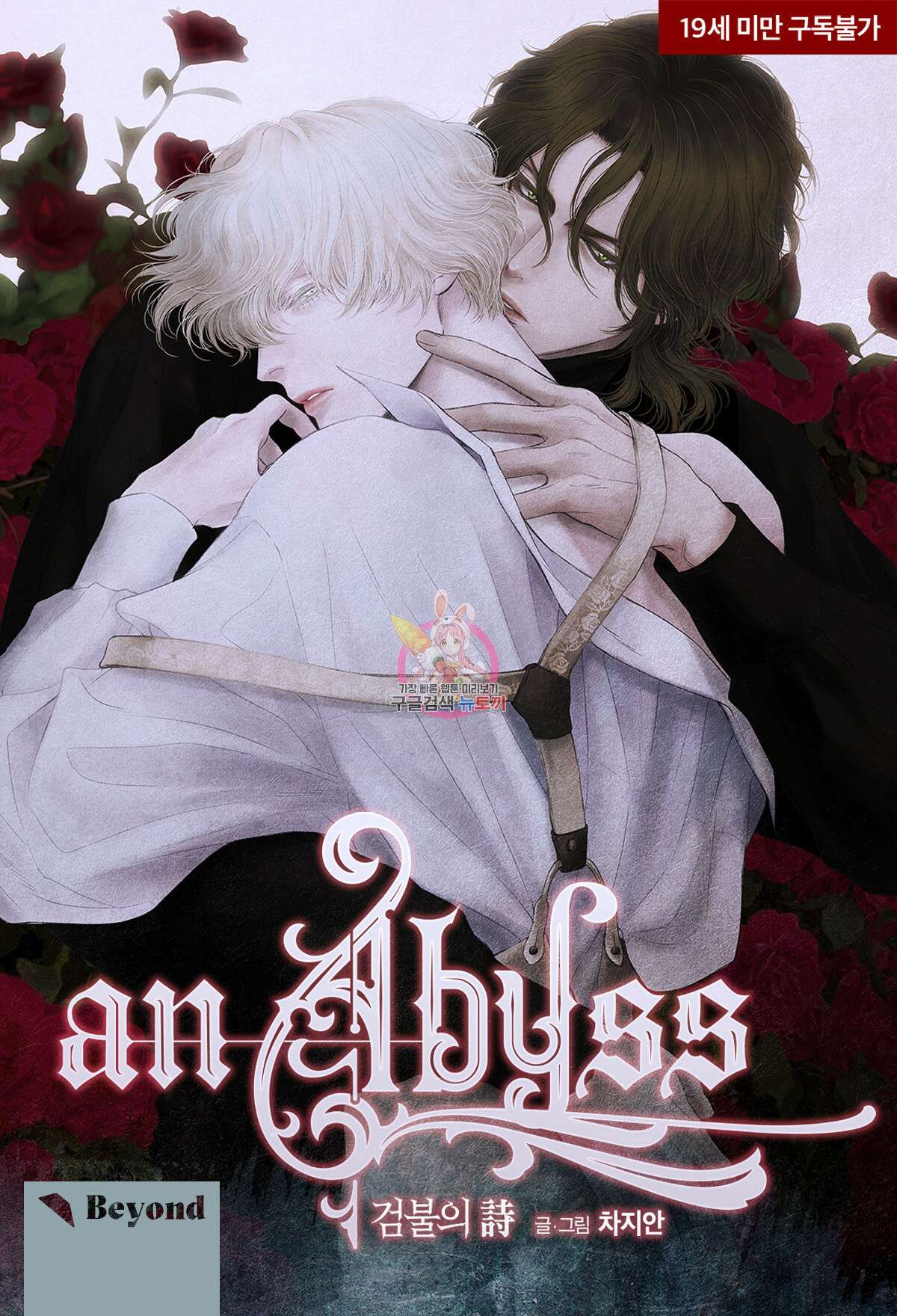 an Abyss : 검불의詩 30화 1