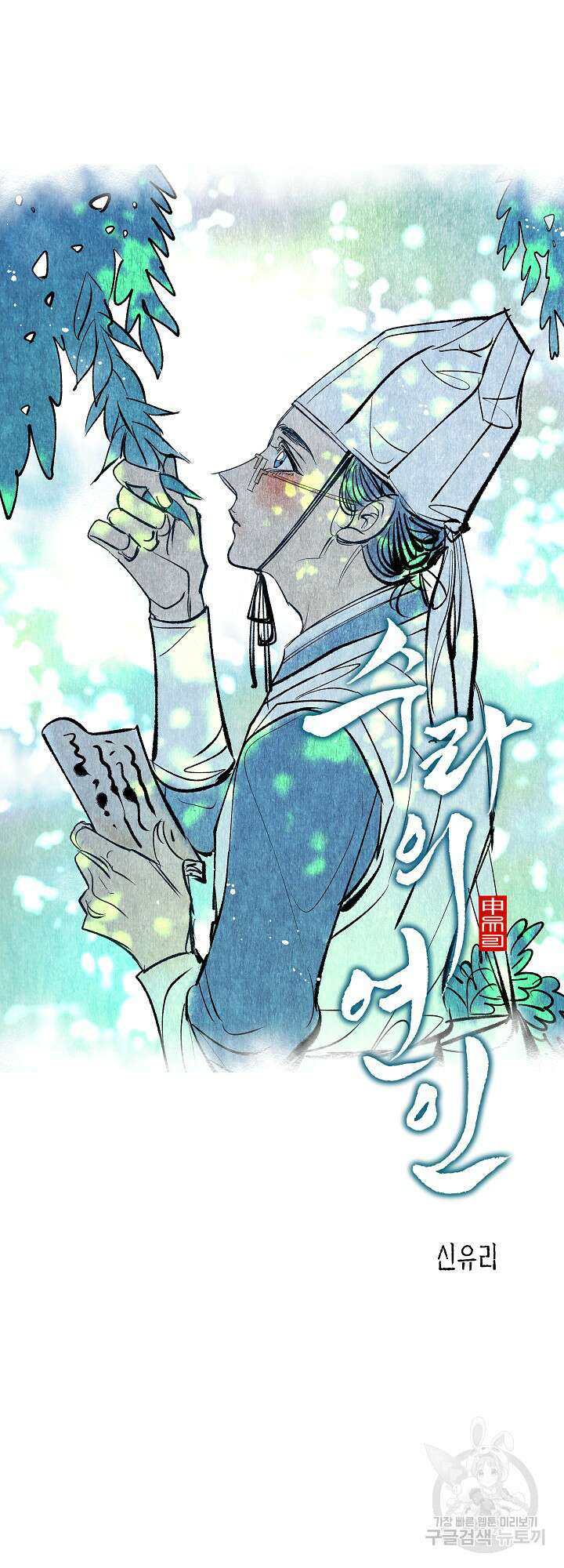 수라의 연인 4화 9