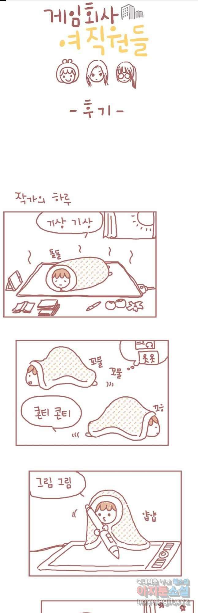 게임회사 여직원들 시즌1 후기 1
