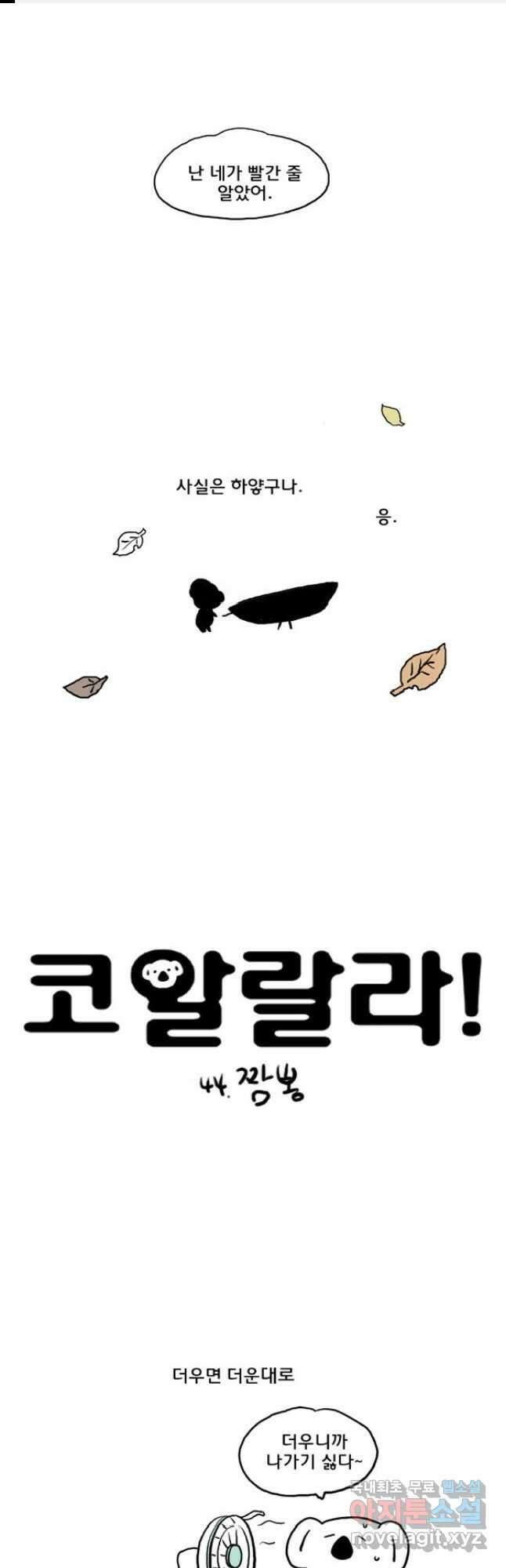 코알랄라 44화 짬뽕 1