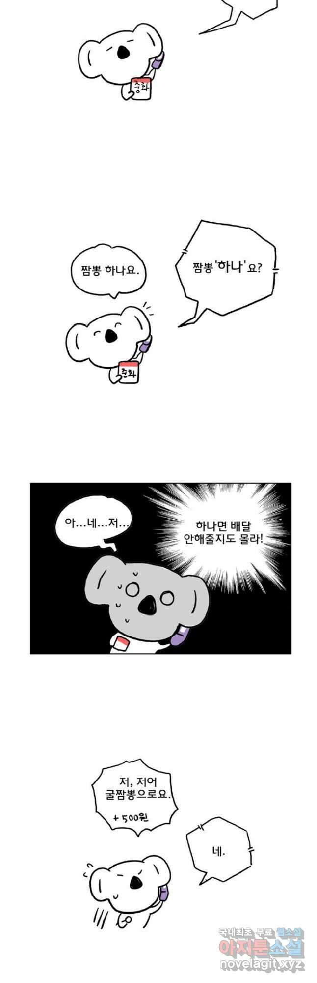 코알랄라 44화 짬뽕 4