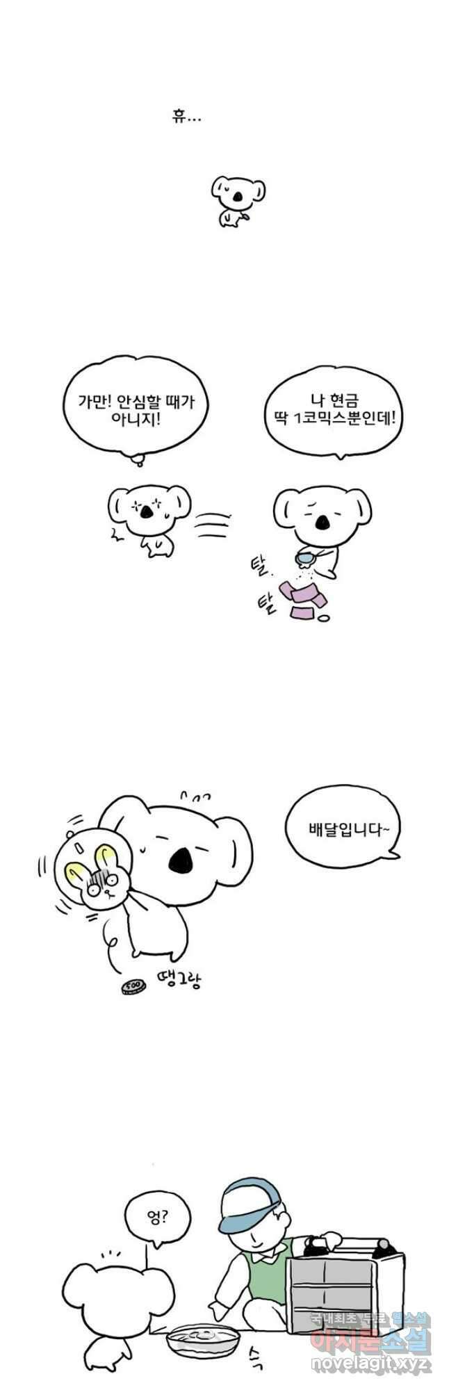 코알랄라 44화 짬뽕 5