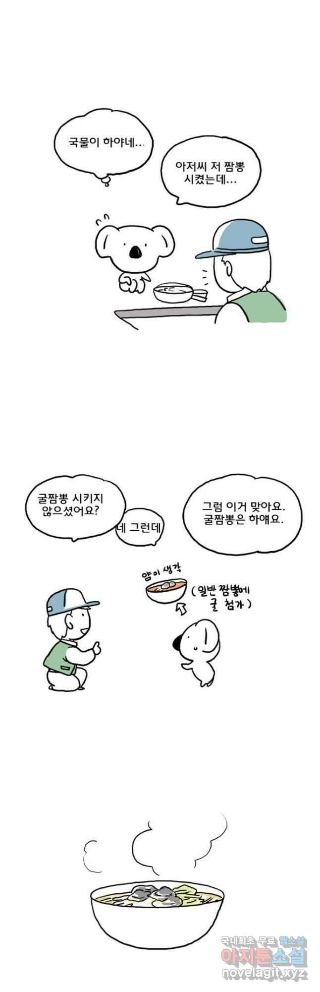 코알랄라 44화 짬뽕 6
