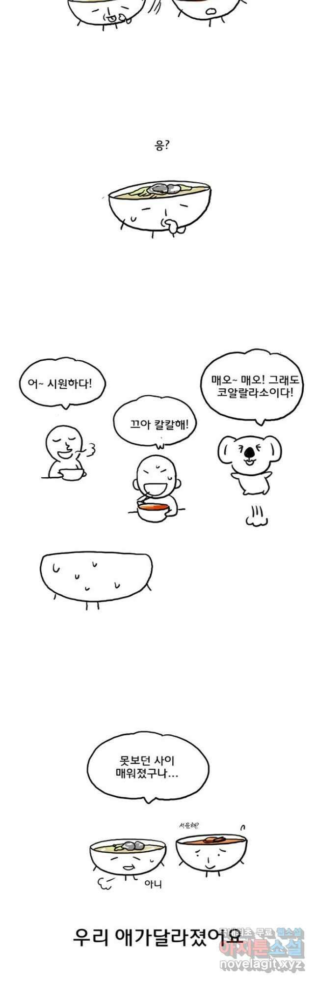코알랄라 44화 짬뽕 11