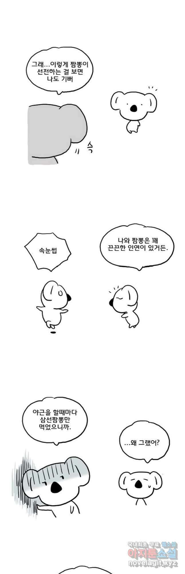 코알랄라 44화 짬뽕 13