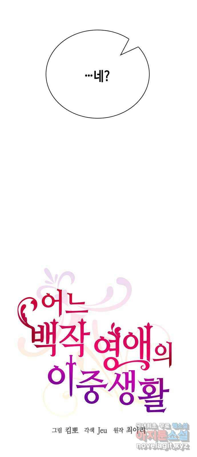 어느 백작 영애의 이중생활 65화 6