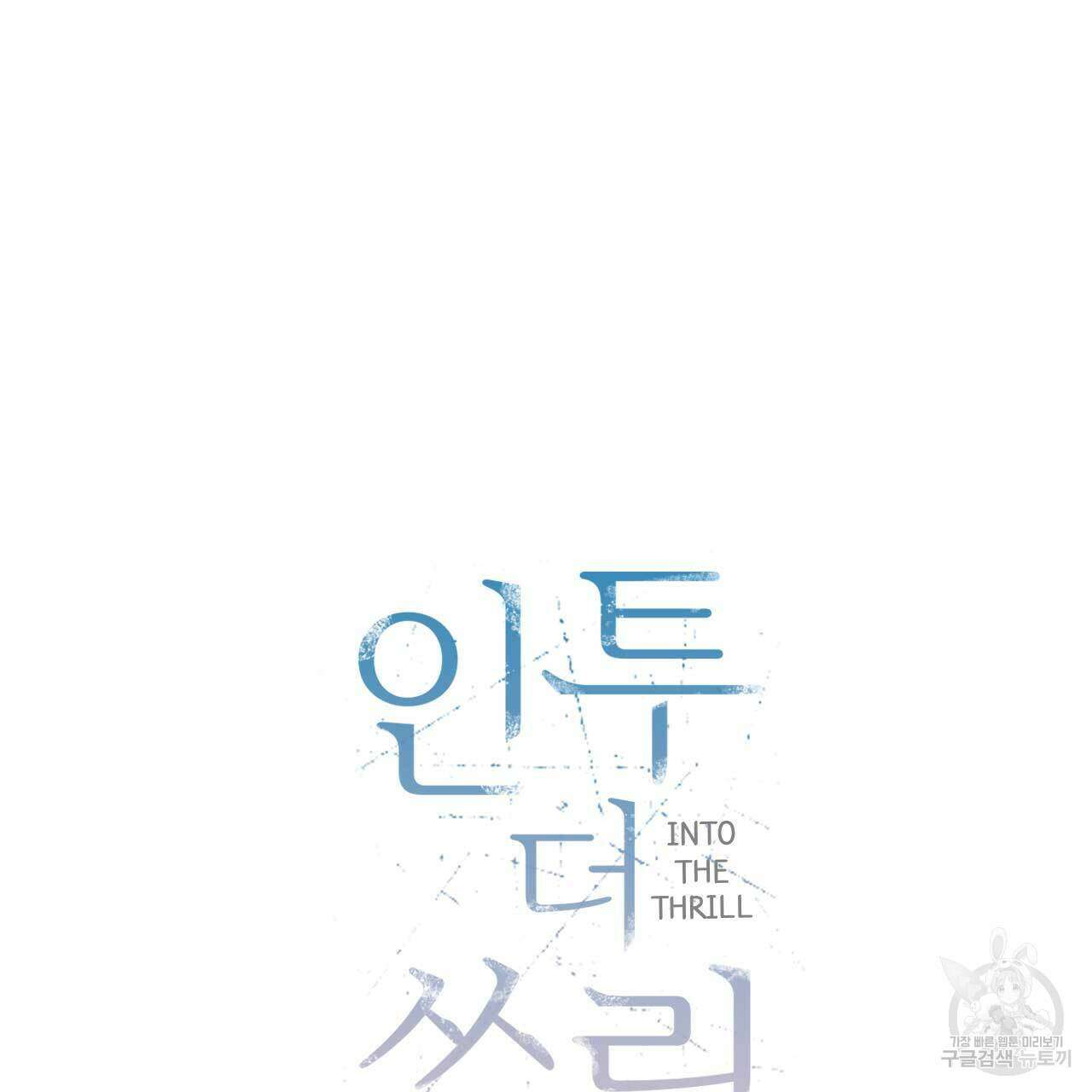인투 더 쓰릴(Into the thrill) 8화 28