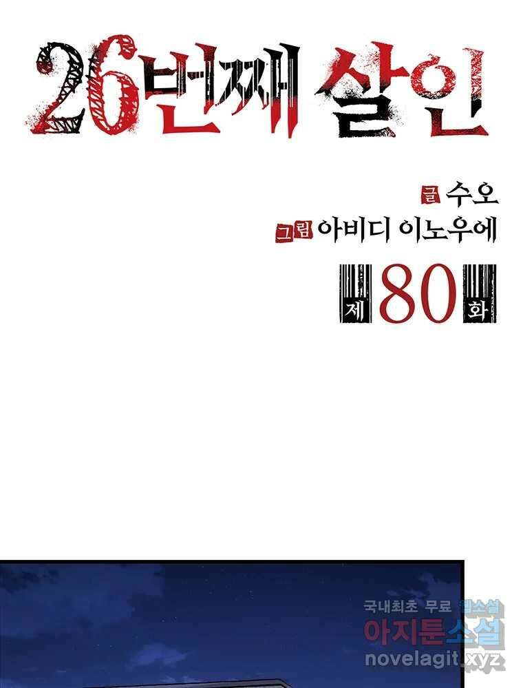 26번째 살인 제80화 2