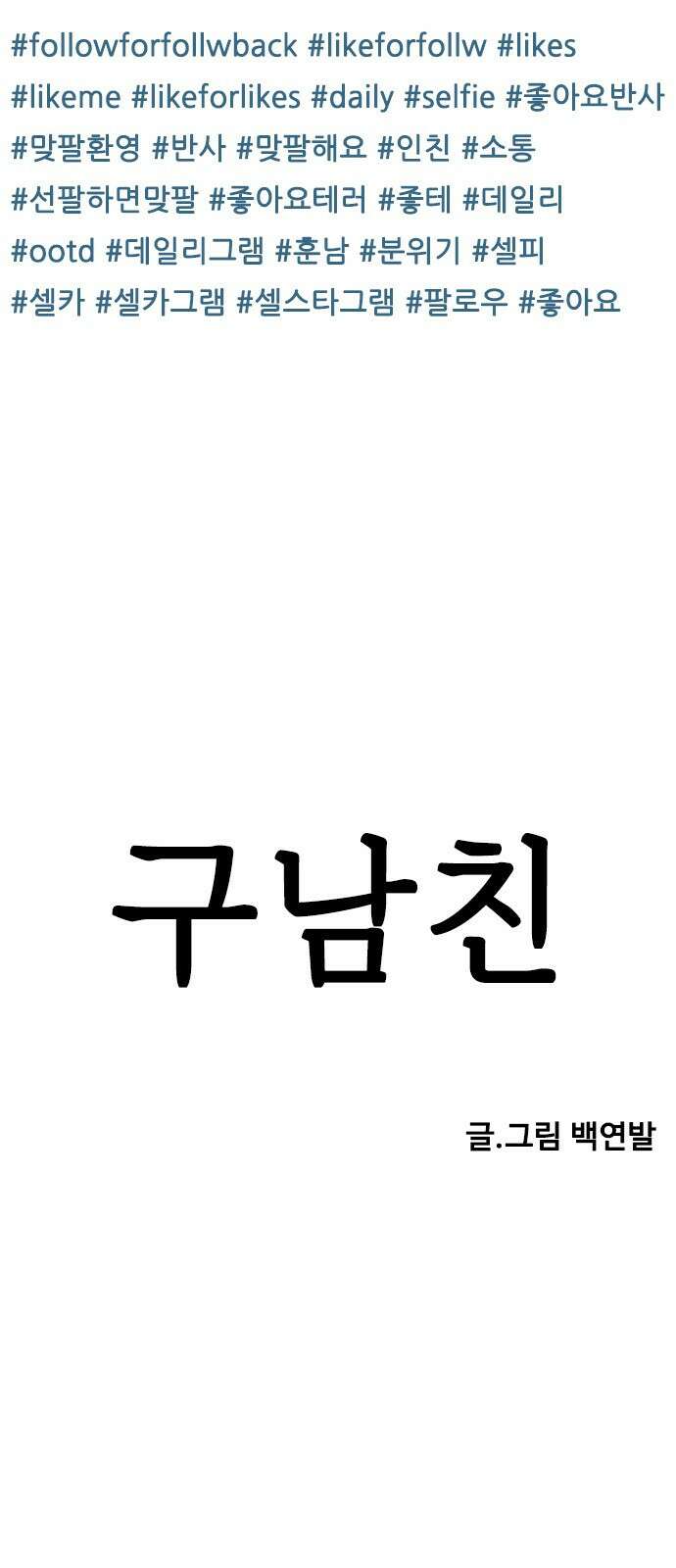 ㅋㅋ단편.zip 21화 구남친 - 백연발 작가 2